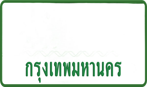 ณล 8
