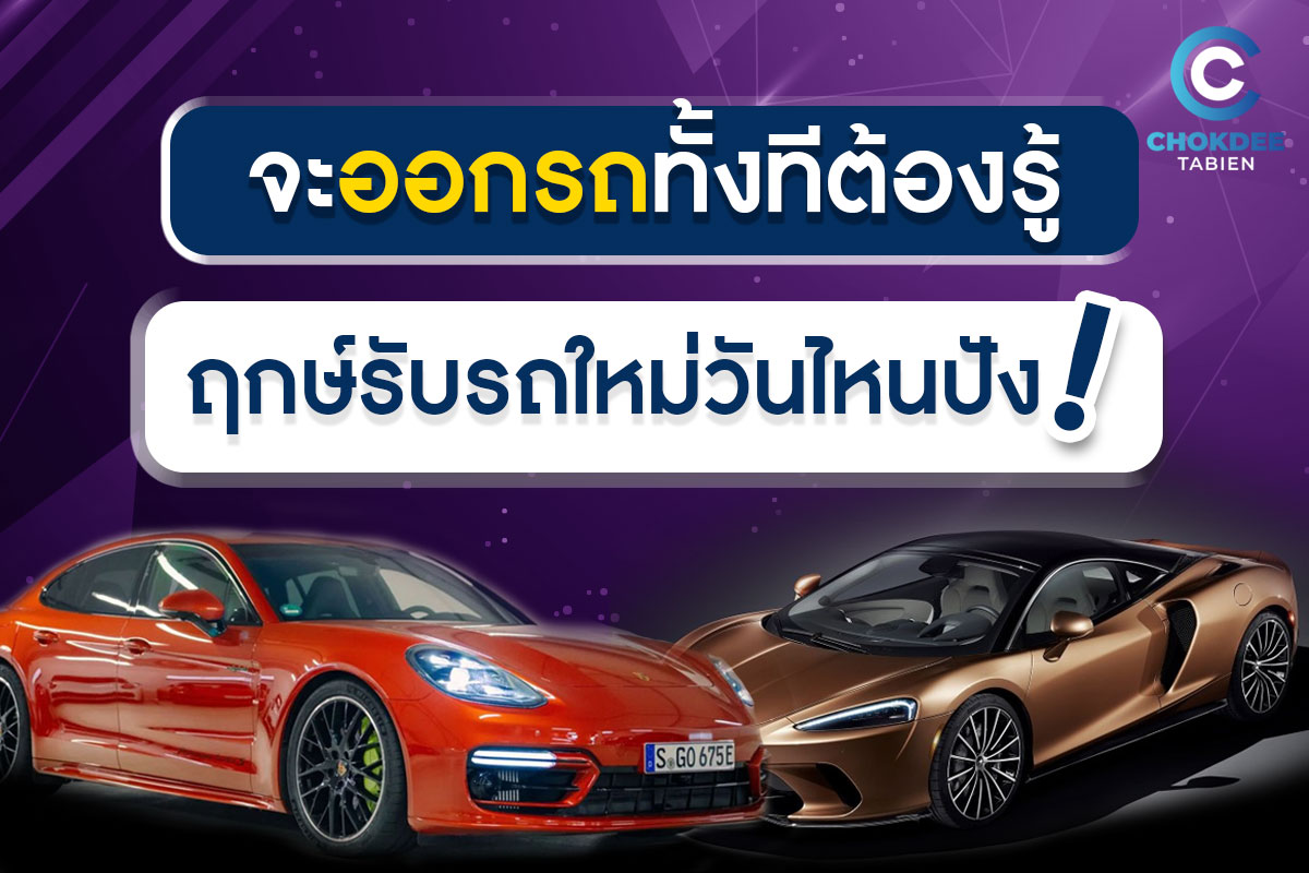 จะออกรถทั้งทีต้องรู้! ฤกษ์รับรถใหม่วันไหนปังเช็คเลย