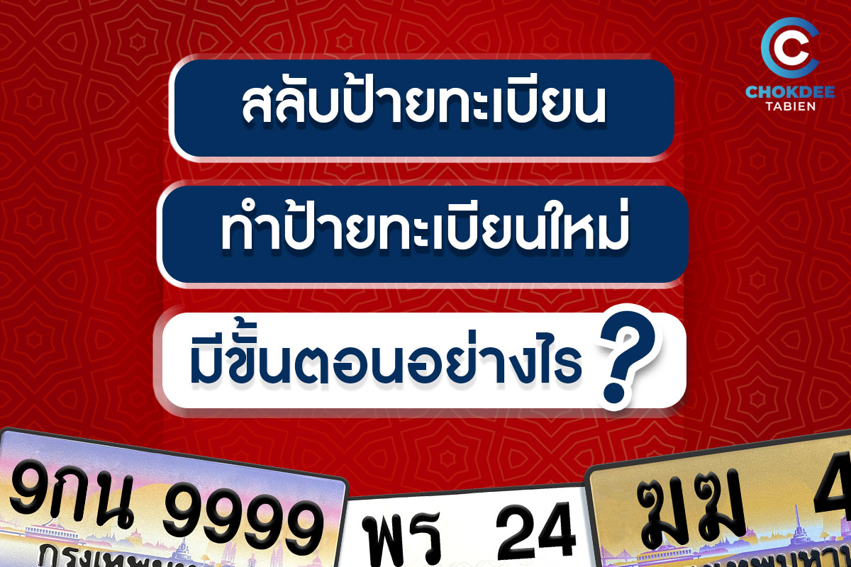 สลับป้ายทะเบียน ทำป้ายทะเบียนใหม่ มีขั้นตอนอย่างไร?