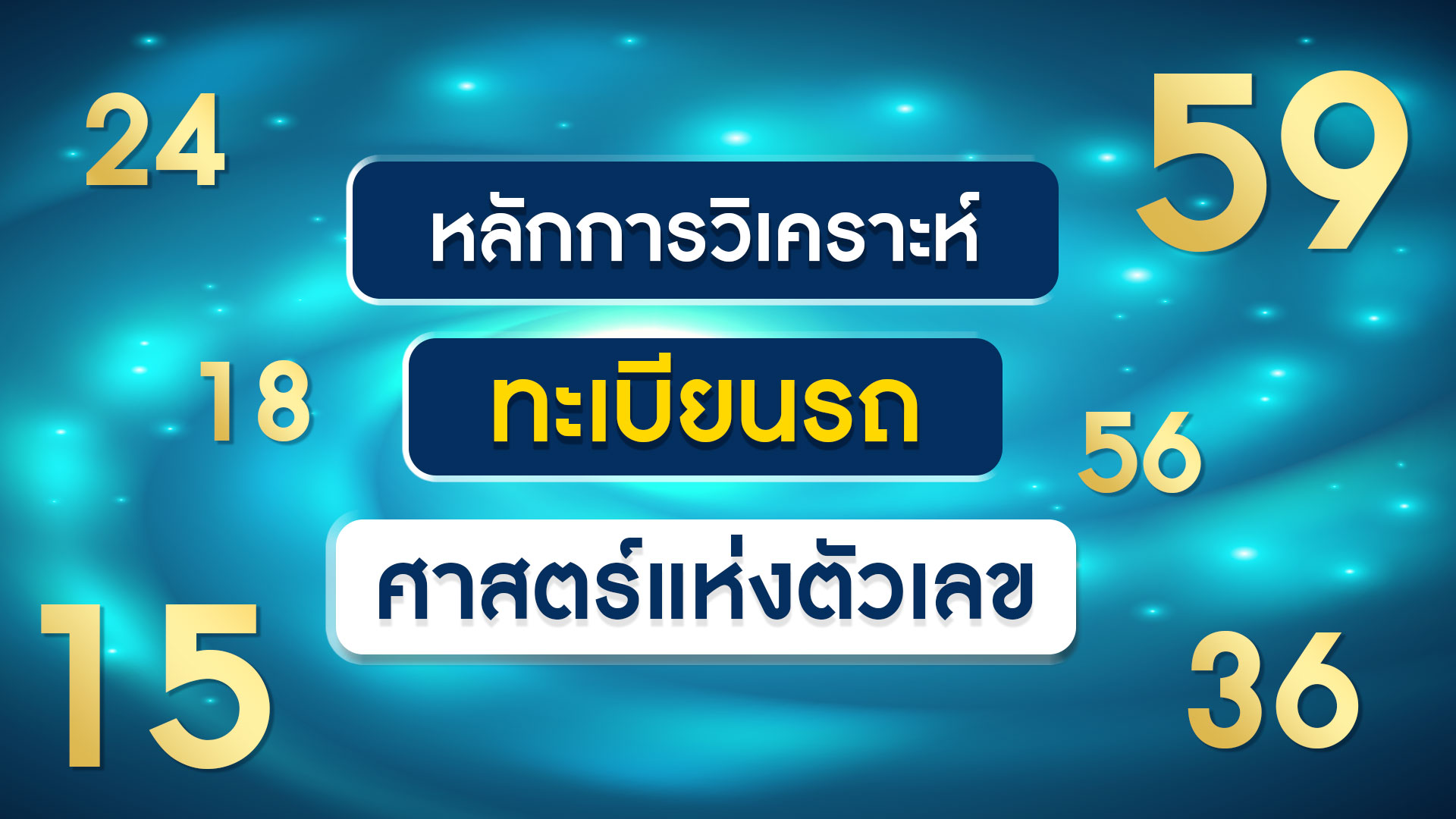 หลักการวิเคราะห์ทะเบียนรถ ศาสตร์แห่งตัวเลข