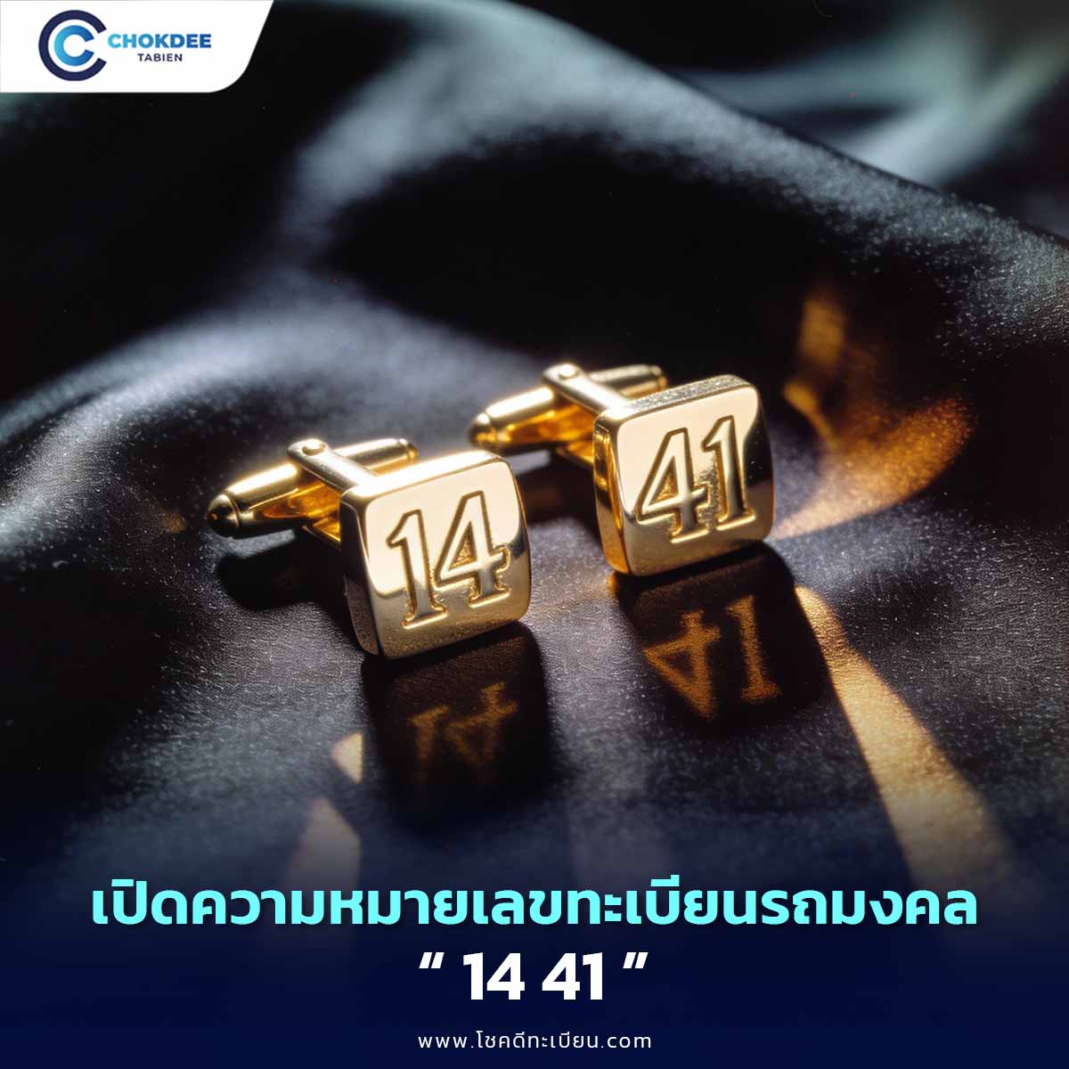 ความหมายเลข 14 41 คืออะไร? ดีด้านใดบ้าง