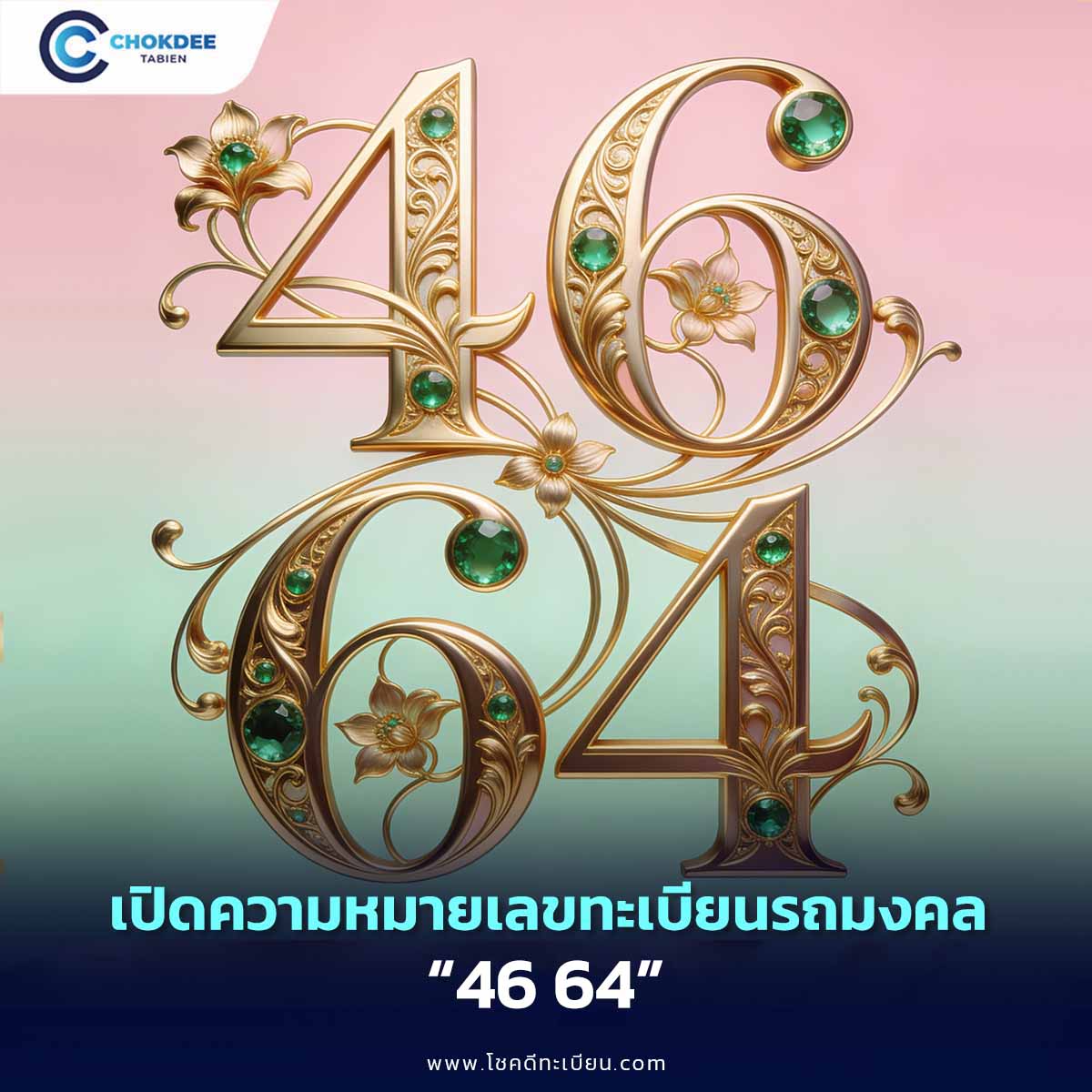 ความหมายเลข 46 และ 64 เลขมงคลด้านเสน่ห์ การสื่อสาร ?