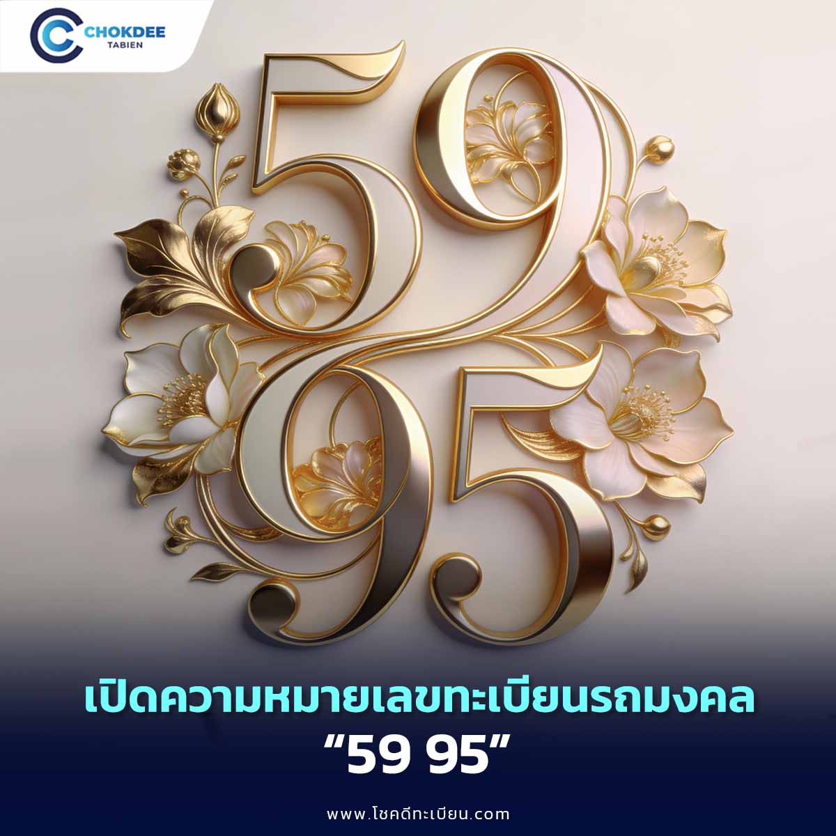 ความหมายเลขมงคล 59 95 เลขเทวดาคุ้มครอง มีแต่โชค