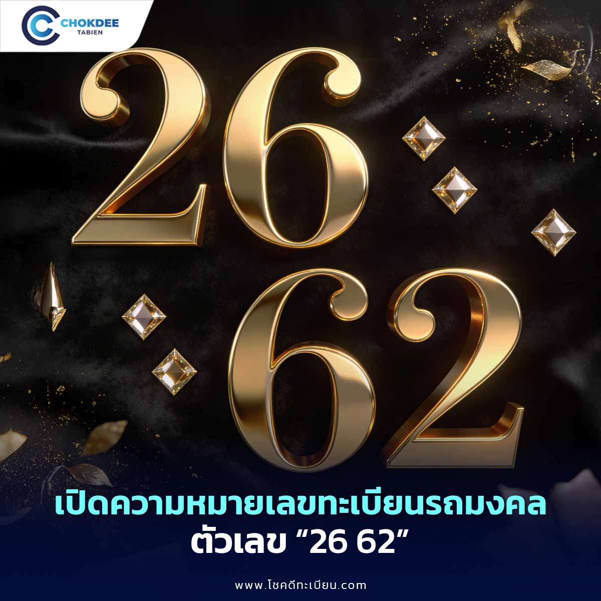 เปิดความหมายเลขศาสตร์ 26 62 เลขทะเบียนมงคล เสริมความร่ำรวย