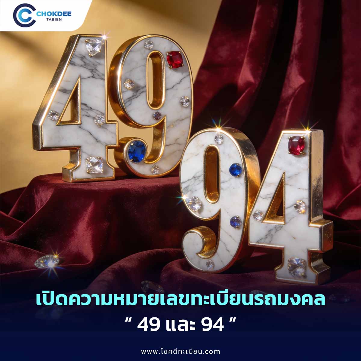 เปิดความหมายศาสตร์เลข 49 และ 94 เลขแห่งการเจรจา สื่อสาร