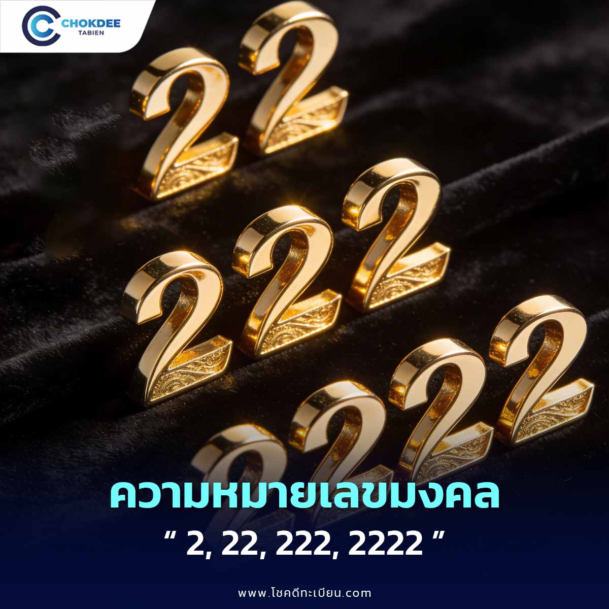 เลข 2, 22, 222, 2222 เสริมดวงด้านไหน? เปิดความหมายครบทุกมิติ