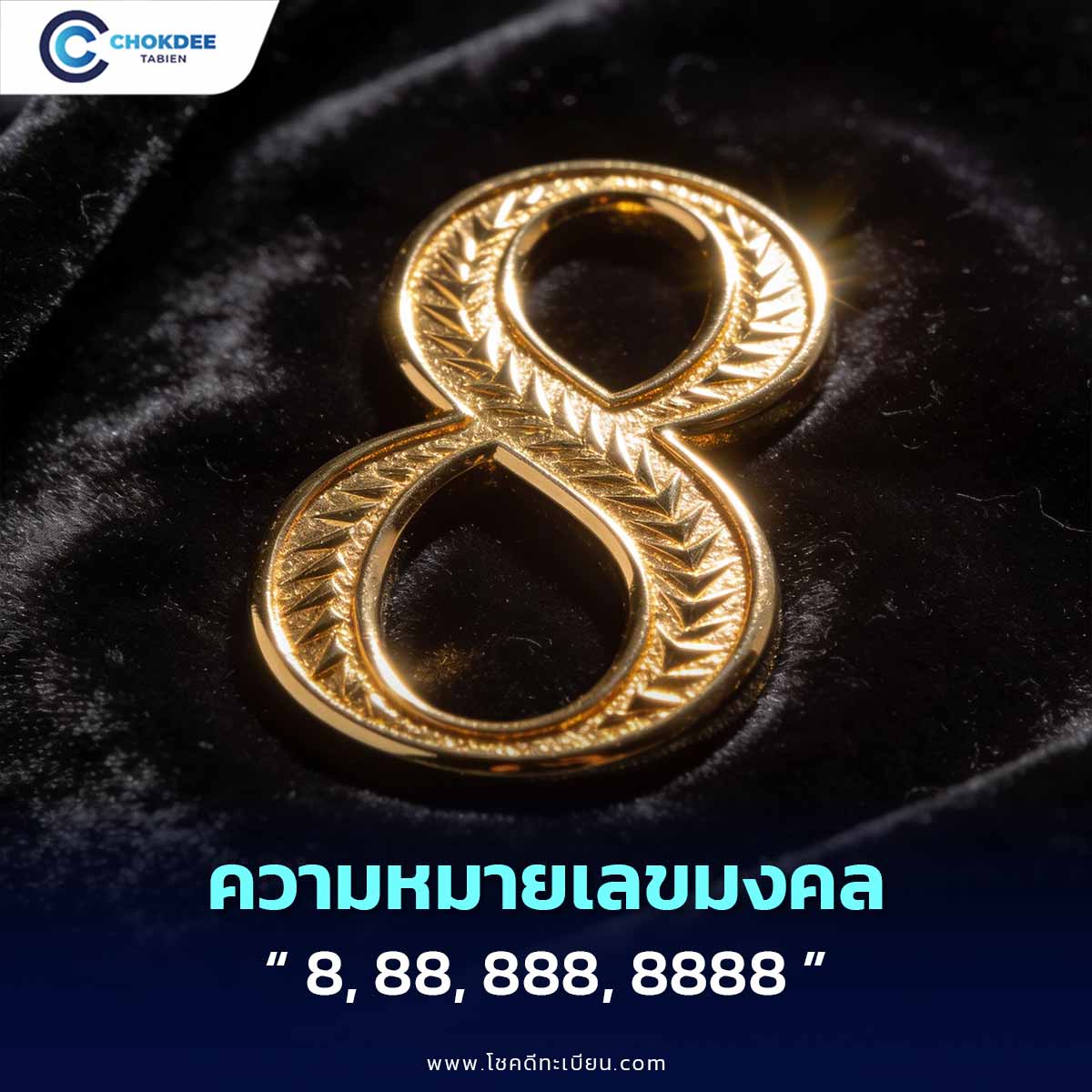 ความหมายเลขมงคล 8, 88, 888, 8888 เสริมความมั่งคั่ง ร่ำรวย