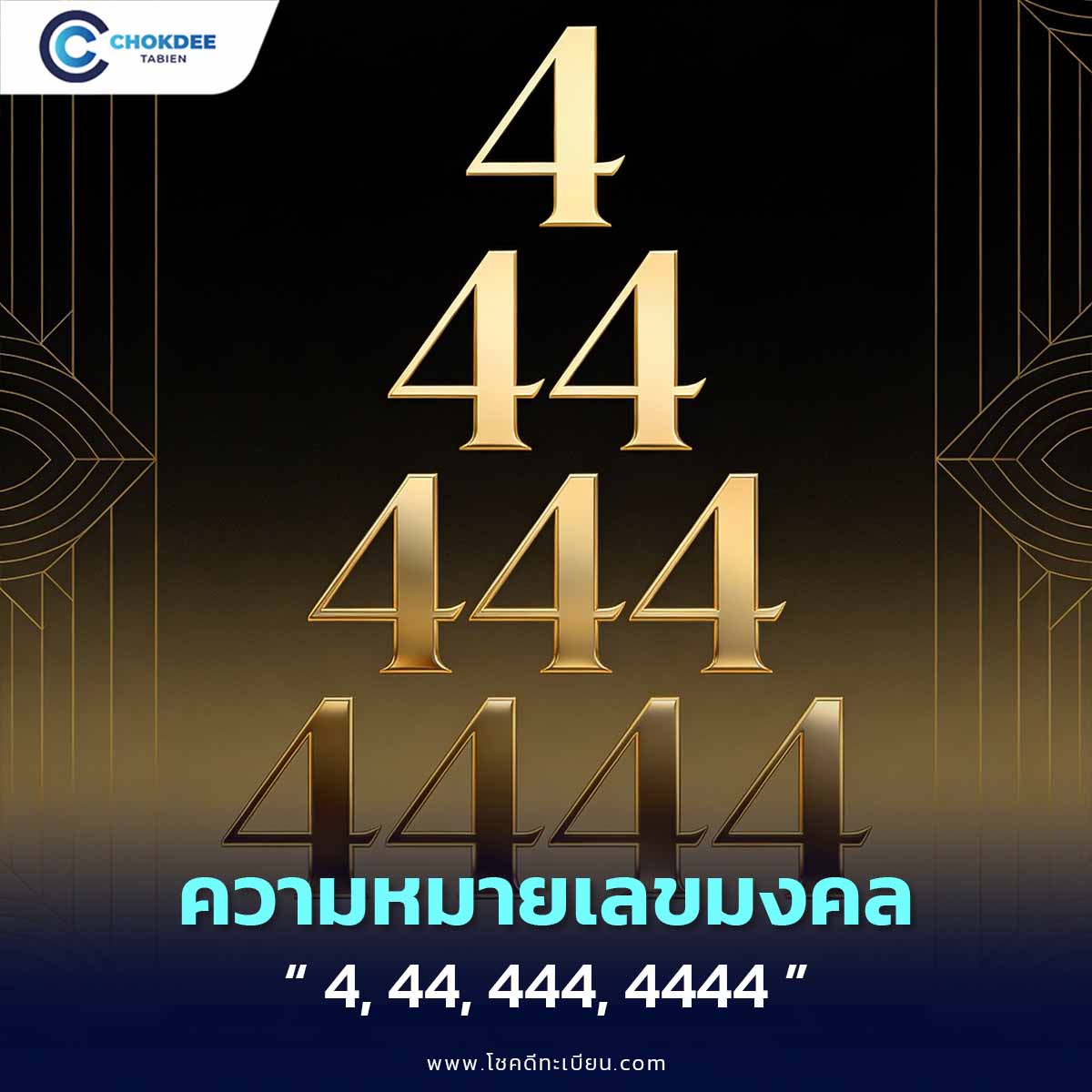 เลข 4, 44, 444, 4444 คืออะไร? เสริมในด้านใดบ้าง มีเฉลย!