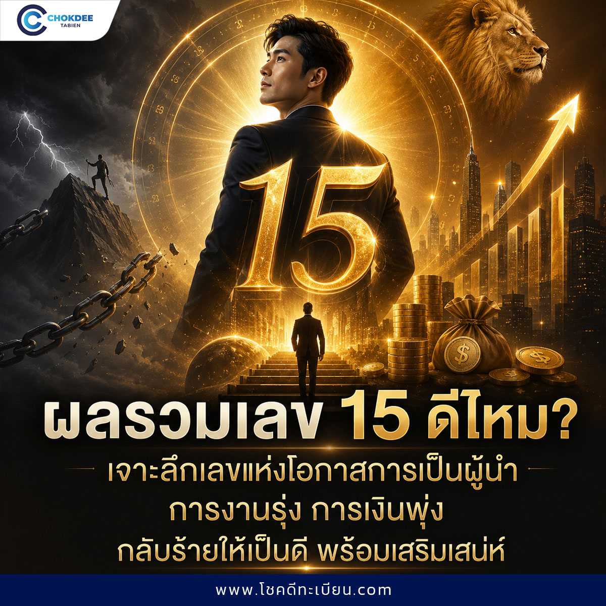ผลรวมเลข 15 ดีไหม? คนเก่งไหวพริบสูง งานสำเร็จเร็ว มีโอกาสเป็นผู้นำ