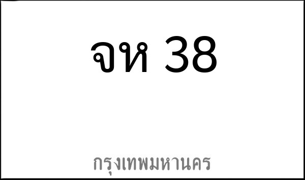ทะเบียนรถยนต์ จห 38