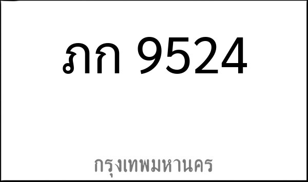 ทะเบียนรถยนต์ ภก 9524