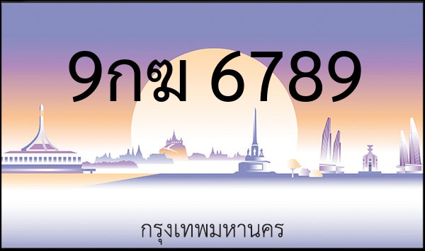 ทะเบียนรถยนต์ 9กฆ 6789