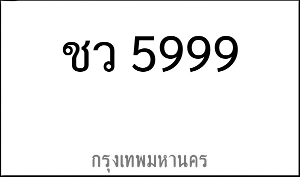 ทะเบียนรถยนต์ ชว 5999
