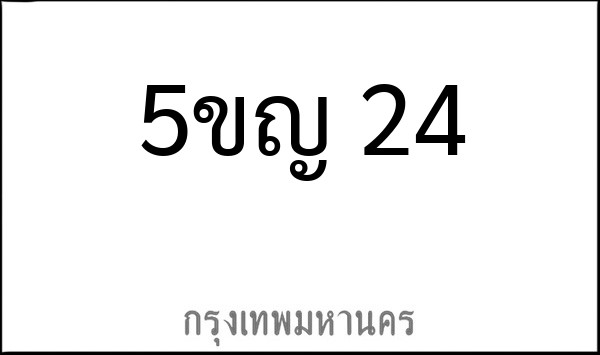 ทะเบียนรถยนต์ 5ขญ 24