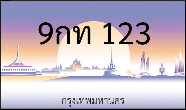 ทะเบียนรถยนต์ 9กท 123