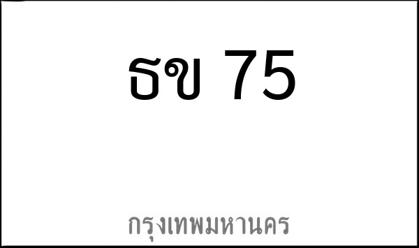 ทะเบียนรถยนต์ ธข 75