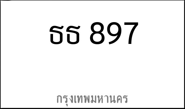 ทะเบียนรถยนต์ ธธ 897
