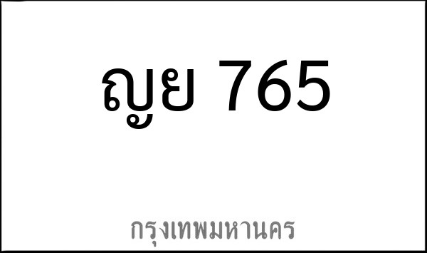 ทะเบียนรถยนต์ ญย 765