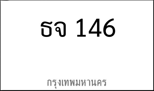 ทะเบียนรถยนต์ ธจ 146