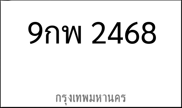 ทะเบียนรถยนต์ 9กพ 2468