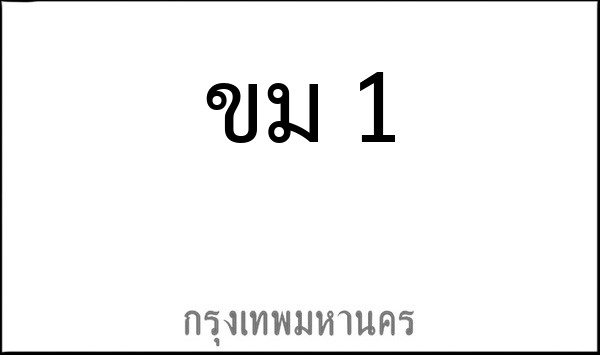 ทะเบียนรถยนต์ ขม 1