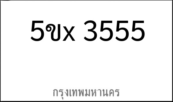 ทะเบียนรถยนต์ 5ขx 3555