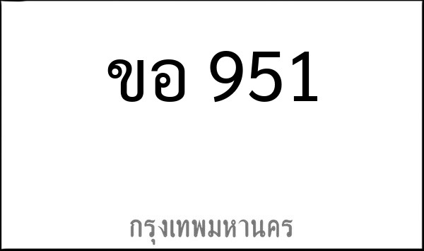 ทะเบียนรถยนต์ ขอ 951