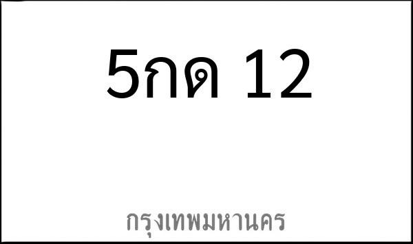 ทะเบียนรถยนต์ 5กด 12