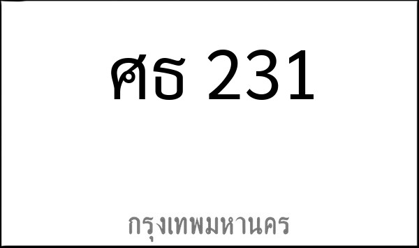 ทะเบียนรถยนต์ ศธ 231