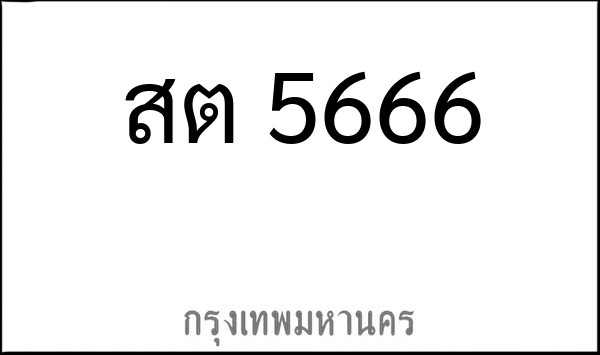 ทะเบียนรถยนต์ สต 5666