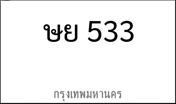ทะเบียนรถยนต์ ษย 533