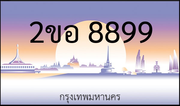 ทะเบียนรถยนต์ 2ขอ 8899