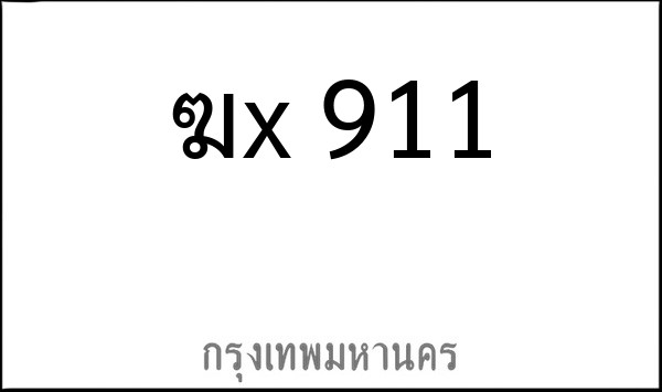 ทะเบียนรถยนต์ ฆx 911