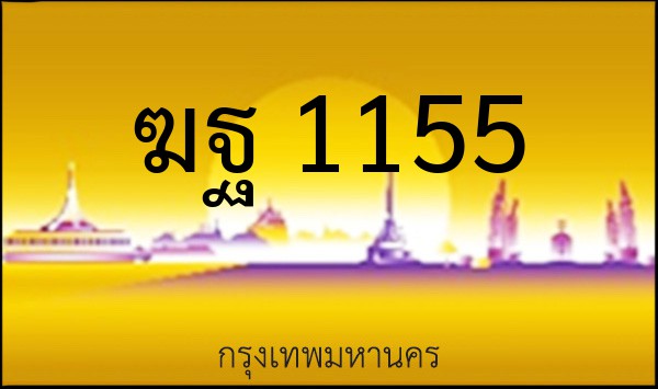 ทะเบียนรถยนต์ ฆฐ 1155