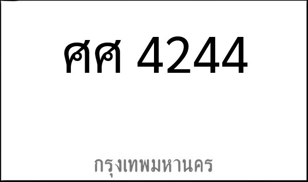 ทะเบียนรถยนต์ ศศ 4244