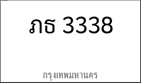 ทะเบียนรถยนต์ ภธ 3338