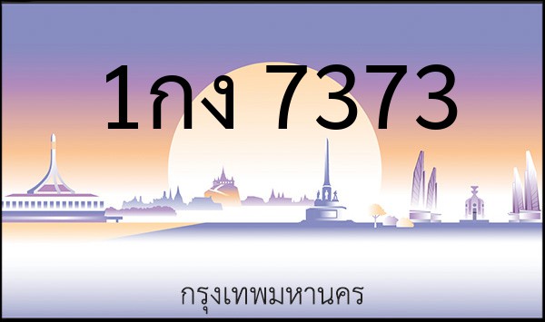 ทะเบียนรถยนต์ 1กง 7373