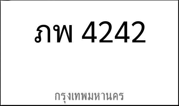 ทะเบียนรถยนต์ ภพ 4242