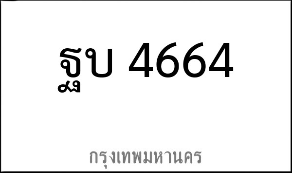 ทะเบียนรถยนต์ ฐบ 4664