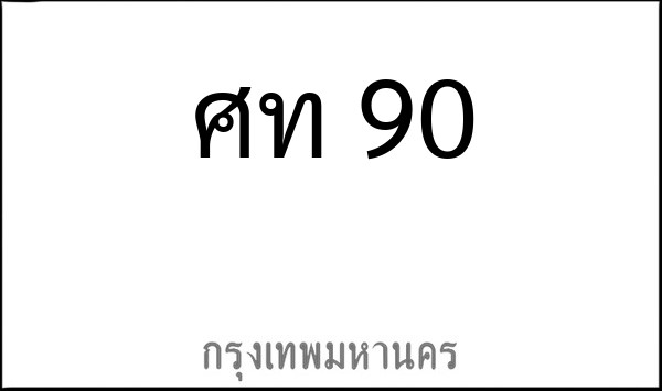 ทะเบียนรถยนต์ ศท 90