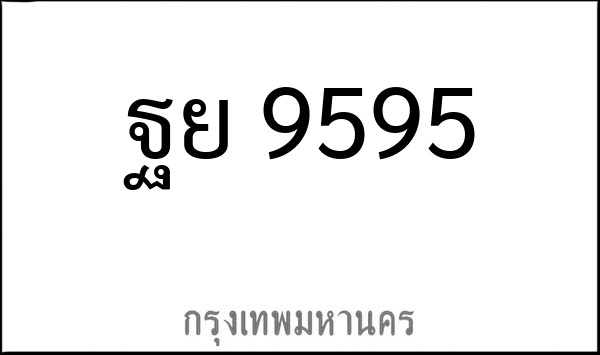 ทะเบียนรถยนต์ ฐย 9595