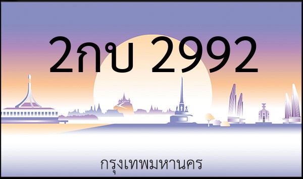 ทะเบียนรถยนต์ 2กบ 2992