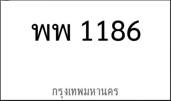 ทะเบียนรถยนต์ พพ 1186