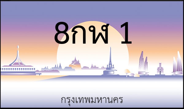 ทะเบียนรถยนต์ 8กฬ 1