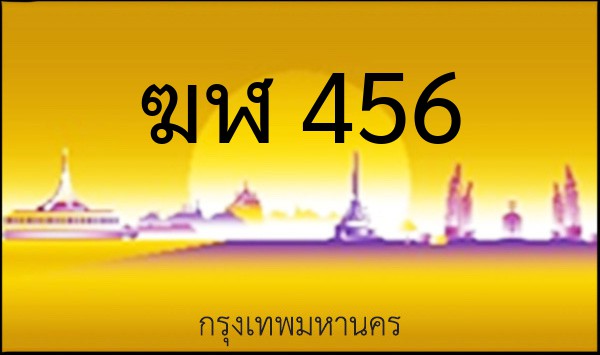 ทะเบียนรถยนต์ ฆฬ 456