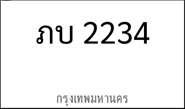 ทะเบียนรถยนต์ ภบ 2234
