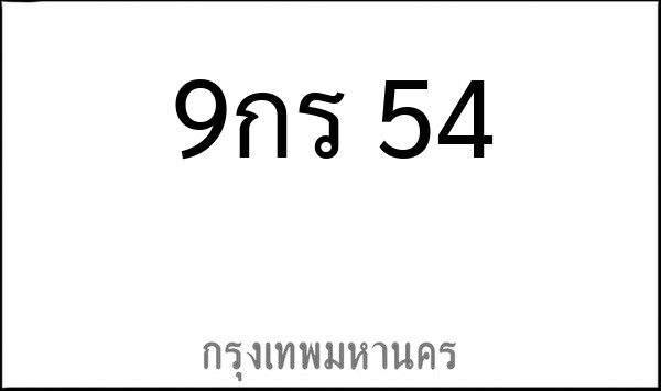 ทะเบียนรถยนต์ 9กร 54