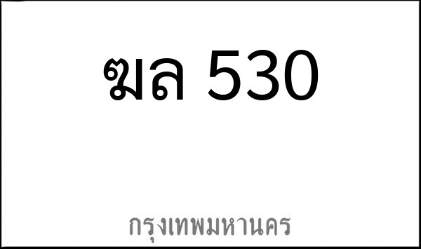 ทะเบียนรถยนต์ ฆล 530