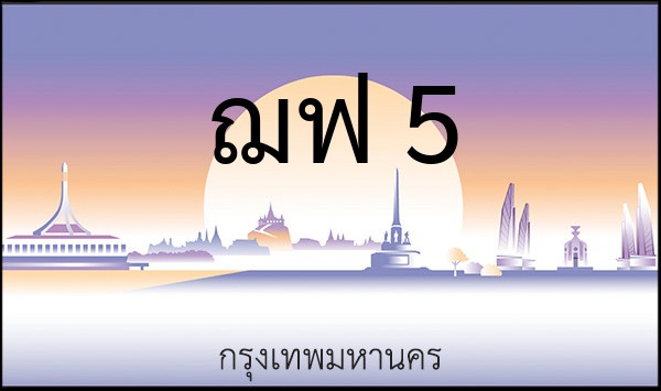 ทะเบียนรถยนต์ ฌฟ 5