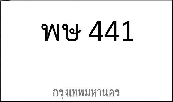 ทะเบียนรถยนต์ พษ 441